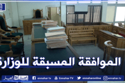 لا تحريك للدعوى العمومية في قضايا المال العام إلا بموافقة وزارة العدل