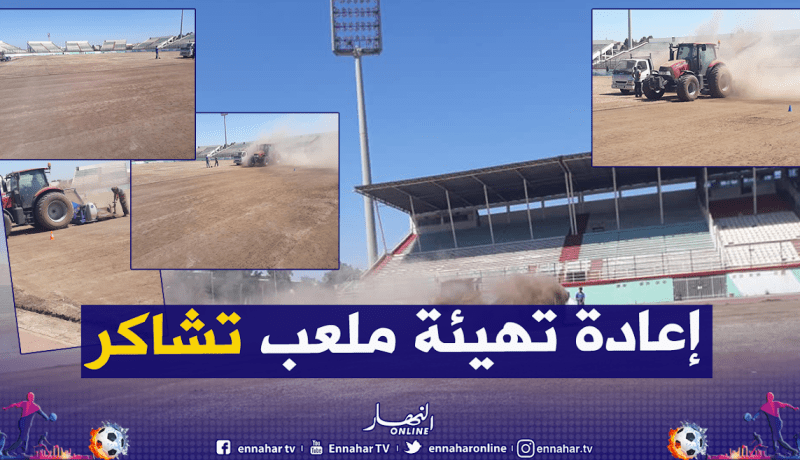 بالصور.. إعادة تهيئة أرضية ملعب مصطفى تشاكر