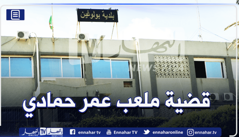 بتهم فساد.. إلتماس مابين سنتين إلى 10 سنوات حبسا نافذا لرئيسي بلدية بولوغين السابق والحالي