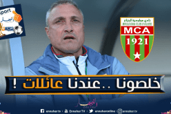 كازوني يهدد بالإستقالة بسبب المشاكل الإدارية في المولودية!