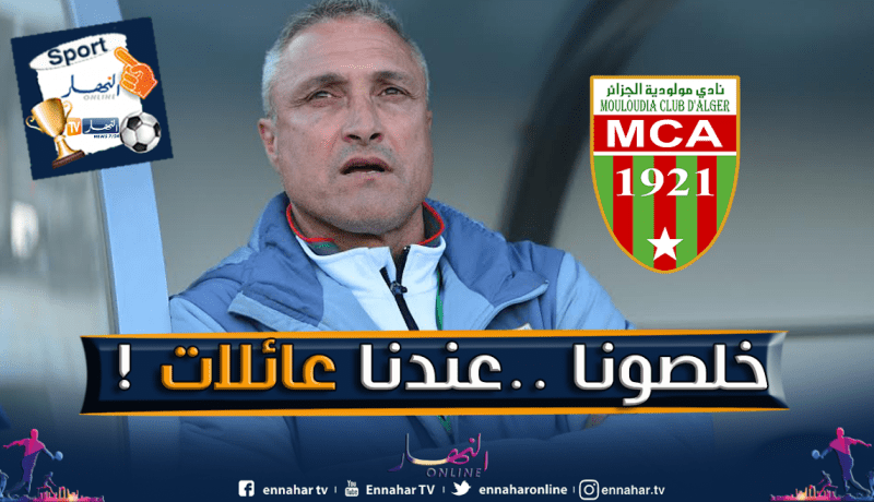 كازوني يهدد بالإستقالة بسبب المشاكل الإدارية في المولودية!