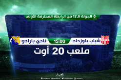 الشباب يستقبل بارادو بشعار الإنتصار أو الإنكسار !