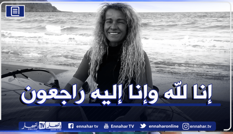 العثور على جثة أكبر راكبة أمواج بالجزائر بسواحل جيجل