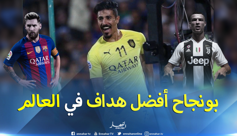 بونجاح يتفوق على ميسي وكريستيانو ويتصدر هدافي العالم !