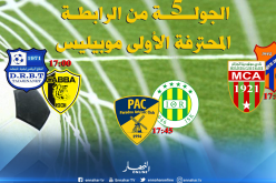 القمة في تيزي وزو والعميد يبحث عن الإستفاقة أمام المدية