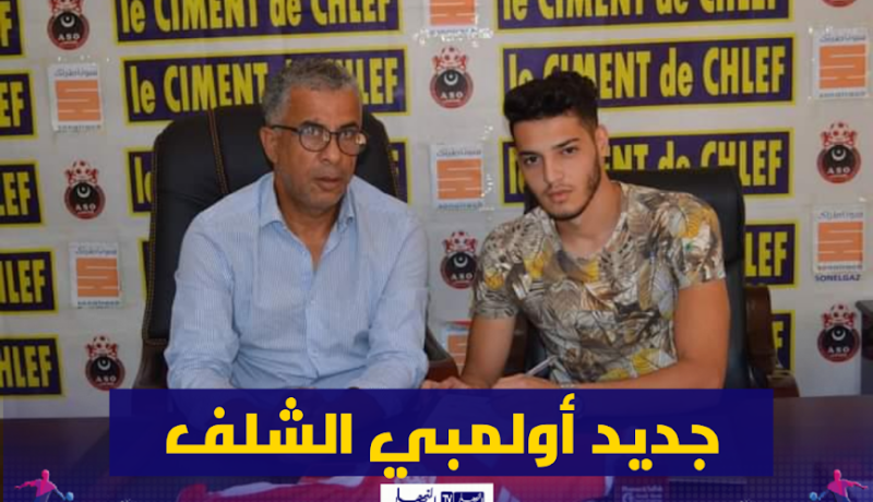 بن براهيم يوقع رسميا في أولمبي الشلف