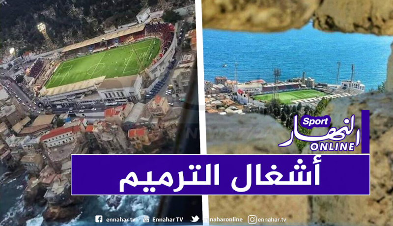 إعادة تهيئة ملعب عمر حمادي ببولوغين