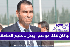 لو اتخذنا قرار “الموسم الأبيض” لسقطت الصاعقة على المكتب الفيدرالي