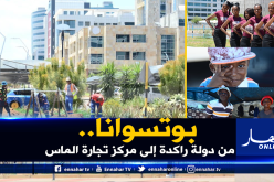 بالصور.. بوتسوانا.. أعظم قصص نجاح التنمية في العالم