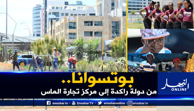 بالصور.. بوتسوانا.. أعظم قصص نجاح التنمية في العالم