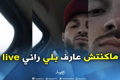 بلقبلة: «لم أكن أعلم أنني على المباشر وأعتذر للشعب الجزائري»