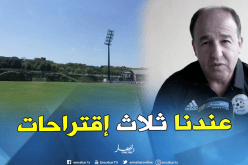 مدان: ” نملك ثلاثة إقتراحات لإختيار الملعب التدريبي”