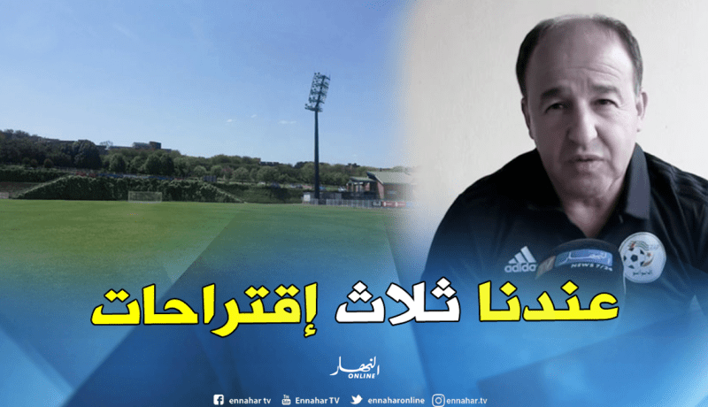 مدان: ” نملك ثلاثة إقتراحات لإختيار الملعب التدريبي”
