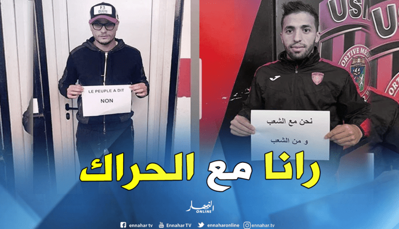 لاعبو إتحاد العاصمة ينضمون للحراك الشعبي !