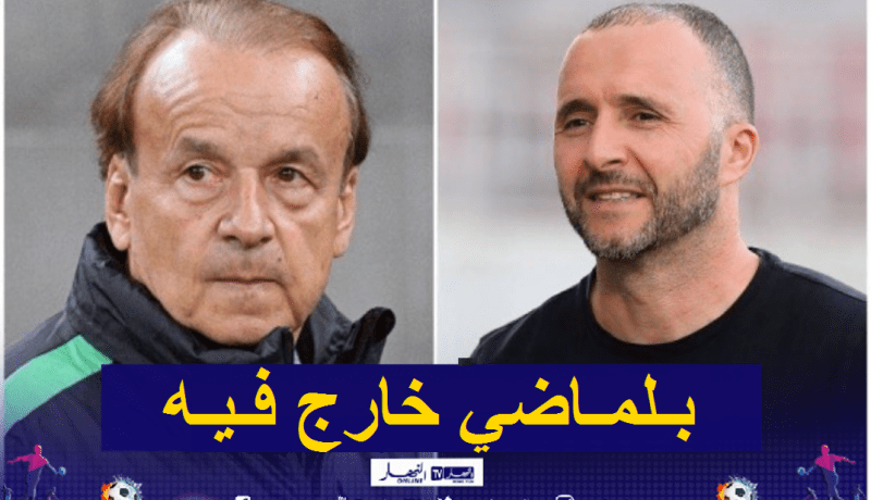 المنتخب الوطني يحقق الفوز التاسع في تاريخ مواجهاته أمام نيجيريا