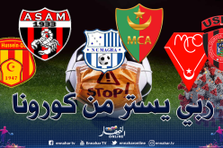 الجولة الـ22 بشعار ربي يسترنا من كورونا