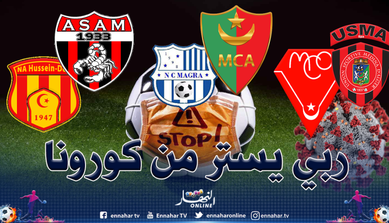 الجولة الـ22 بشعار ربي يسترنا من كورونا