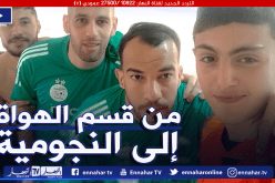 أسامة ملالة يحظى بإستقبال كبير من نجوم الخضر