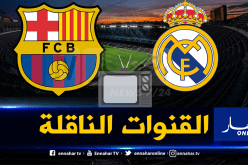 هذه هي القنوات الناقلة لكلاسيكو البارصا والريال