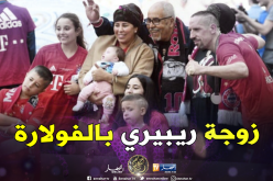 تواضع زوجة ريبيري يصنع الحدث على الفايسبوك