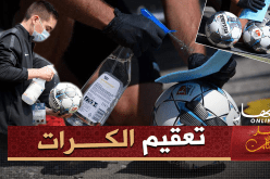 بالصور.. كرة القدم في زمن الكورونا!