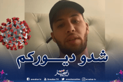 تايدر: “يجب أن نكون أقوياء لمواجهة هذا الفيروس”