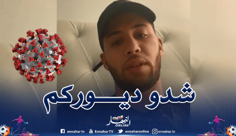 تايدر: “يجب أن نكون أقوياء لمواجهة هذا الفيروس”