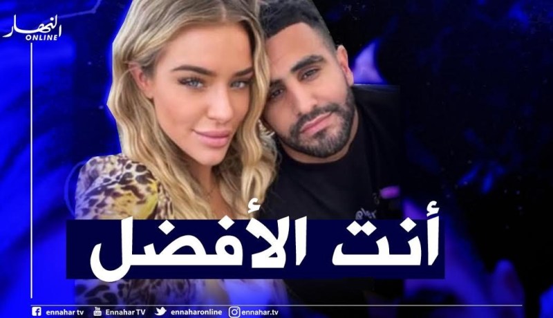 صديقة محرز متواجدة بمدرجات “دراغاو” لتشجيعه في نهائي الأحلام
