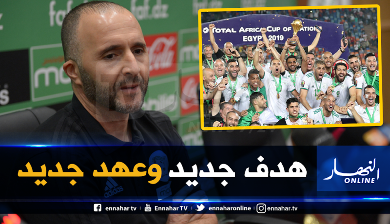 بلماضي: “هدفنا الآن هو التأهل لمونديال 2022”