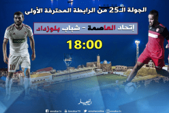 عودة عليق وغياب حداد يطبع داربي سوسطارة وبلوزداد