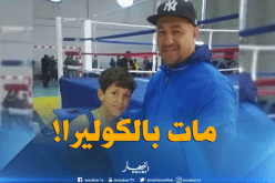 بالفيديو..عائلة الملاكم دحماني تؤكد وفاته متأثرا بوباء الكوليرا !