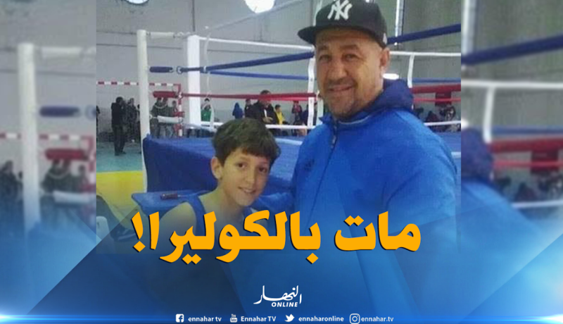 بالفيديو..عائلة الملاكم دحماني تؤكد وفاته متأثرا بوباء الكوليرا !