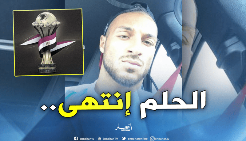 بلقبلة: ” إن شاء الله كأس إفريقيا..تحيا الجزائر”