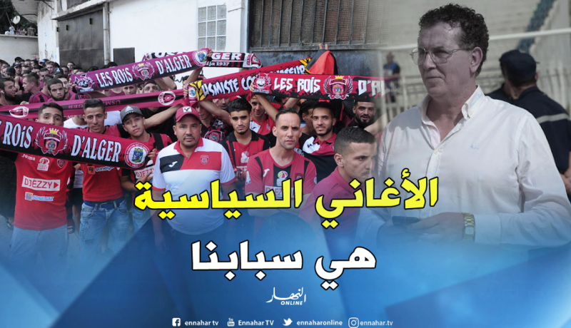سرار:” إتحاد العاصمة يتعرض لمؤامرة بسبب الأغاني السياسية”
