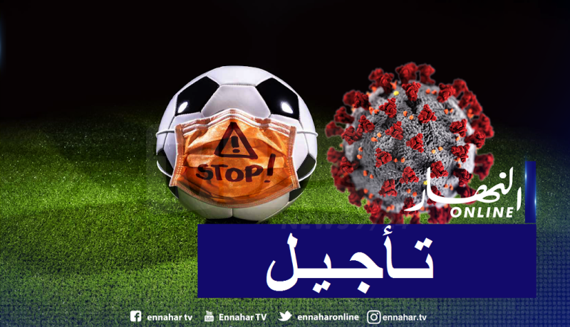 الكاف تعلن عن تأجيل مباريات دوري أبطال إفريقيا