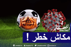 مسؤول بالصحة الإيطالية: ” مباريات كرة القدم لا تنشر فيروس كورونا”
