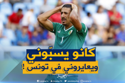 بونجاح يروي قصة تحوله من لاعب منبوذ إلى بطل في تونس