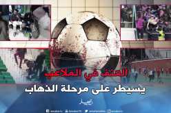 العنف ينخر جسد الكرة الجزائرية في مرحلة الذهاب