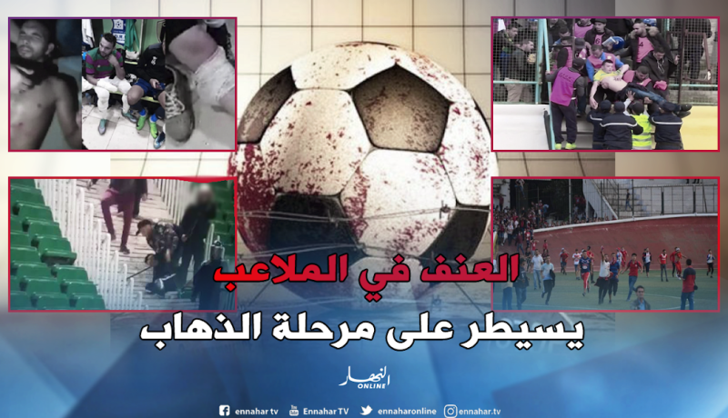 العنف ينخر جسد الكرة الجزائرية في مرحلة الذهاب
