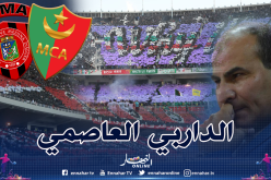 مدوار يحسم قرار تأجيل الداربي العاصمي!