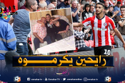 جماهير برينتفورد تكرّم والد بن رحمة بهذه الطريقة!