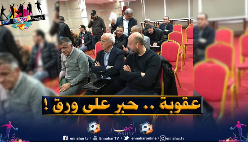 ملال يتحدى مدوار ويحضر إجتماع الرابطة رغم العقوبة !