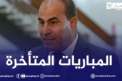 مدوار: ” لن نلعب الجولات المتبقية إلى غاية تسوية المباريات المتأخرة”