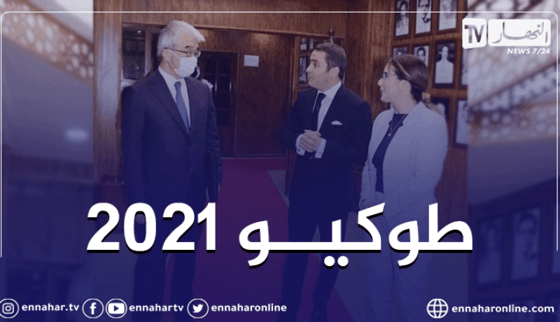 بالصور.. خالدي يستقبل السفير الياباني بالجزائر تحضيرا للألعاب الأولمبية 2021