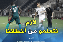 “أوناس”:”يجب التعلم من الأخطاء قبل الكان”