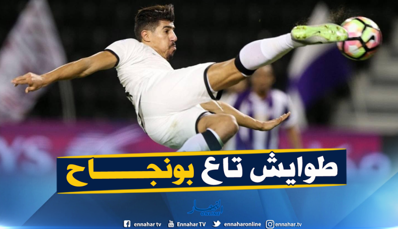 هكذا أغلق بونجاح على فريقه “بالكادنة” بعد تهميشه من طرف مدربه !
