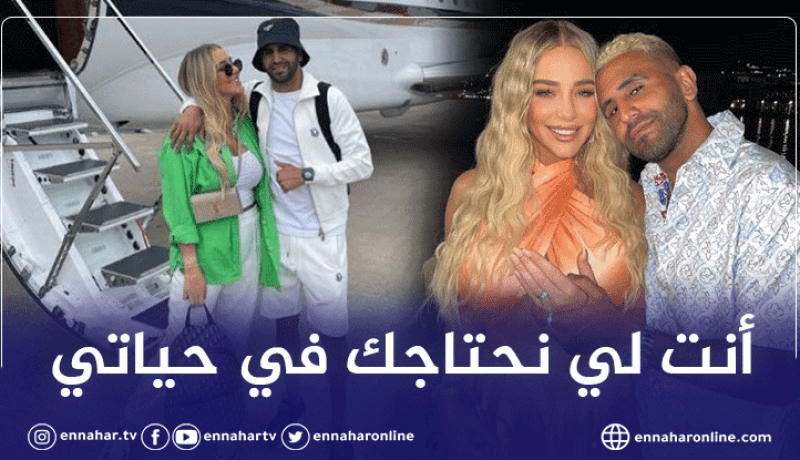 محرز يوجه رسالة مؤثرة لتايلور: ” أنت الشخص الذي أحتاجه في حياتي”