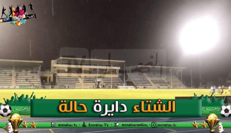 بالفيديو.. أمطار غزيرة تهدد مباراة الخضر أمام بوتسوانا