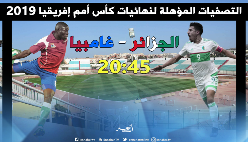 بلماضي يبحث عن التأكيد أمام منتخب غامبيا العنيد