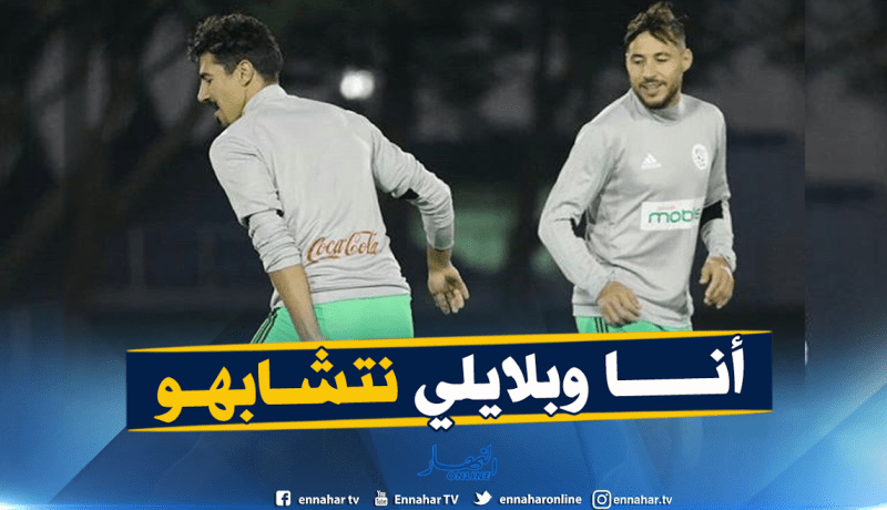 بونجاح: “سعيد بعودة بلايلي إلى المنتخب لأنه مستقبل الكرة الجزائرية”